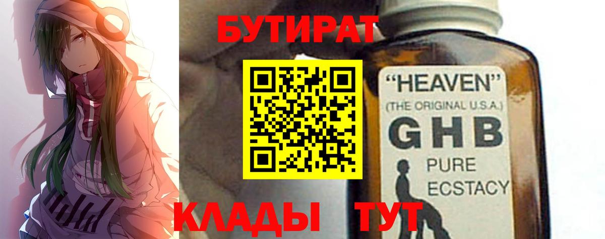 БУТИРАТ  Вход с VPN  Бердск  БУТИРАТ GHB 